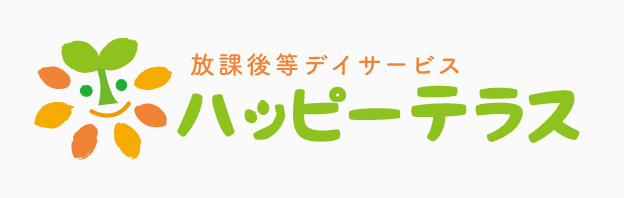 ＜ハッピーテラス＞放課後等デイサービス