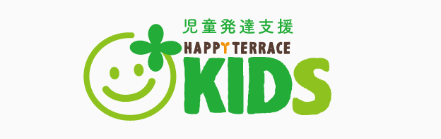 ＜ハッピーテラスキッズ＞児童発達支援