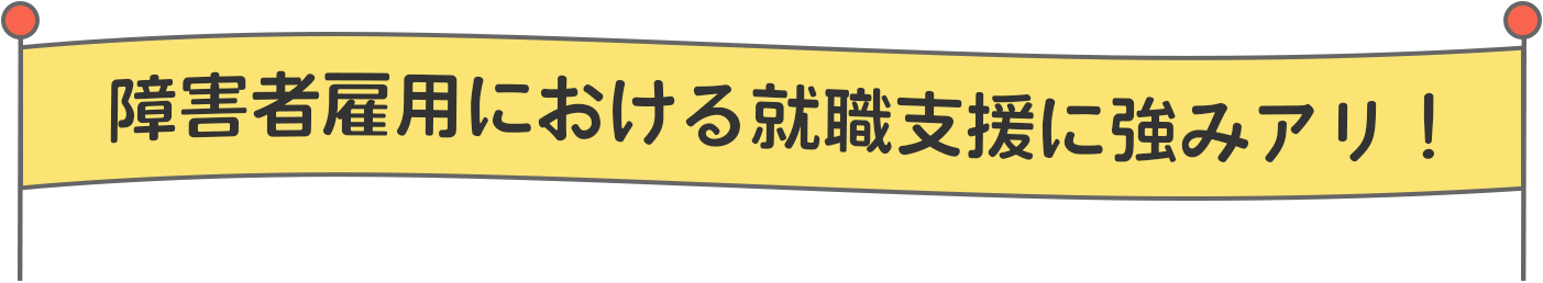 障害者雇⽤枠における就職⽀援に強みアリ！